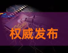 權(quán)威發(fā)布｜潔凈區(qū)互鎖門控制系統(tǒng)